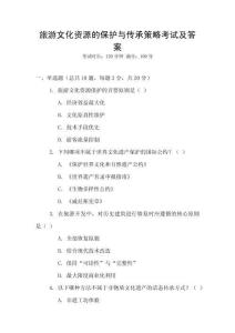 旅游文化資源的保護(hù)與傳承策略考試及答案