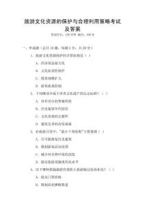 旅游文化資源的保護(hù)與合理利用策略考試及答案
