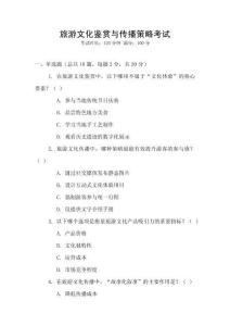 旅游文化鑒賞與傳播策略考試