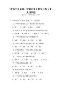 旅游文化鑒賞：探索中國大好河山與人文風情試題