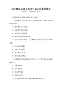 職業(yè)技能大賽參賽選手培訓(xùn)與指導(dǎo)試卷