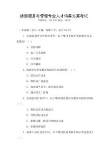 旅游服務與管理專業人才培養方案考試