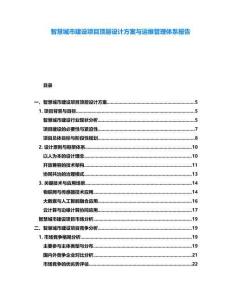 智慧城市建設項目頂層設計方案與運維管理體系報告