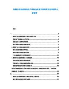 制鞋行業智能制造生產線改造實施方案研究及效率提升分析報告