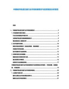 中國(guó)城市軌道交通行業(yè)市場(chǎng)發(fā)展現(xiàn)狀與投資規(guī)劃分析報(bào)告