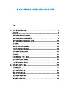智慧城市規劃實施方案與智慧城市點贊評價設計