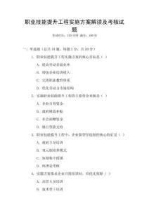 職業技能提升工程實施方案解讀及考核試題