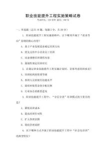 職業技能提升工程實施策略試卷