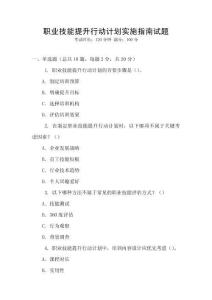 職業技能提升行動計劃實施指南試題