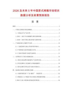 2026及未來5年中國層式烤箱市場現狀數據分析及前景預測報告