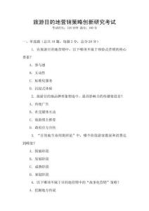 旅游目的地營銷策略創新研究考試