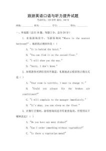 旅游英語口語與聽力提升試題