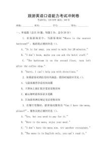 旅游英語口語能力考試沖刺卷