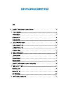 高速列車軸箱軸承振動監測方案設計