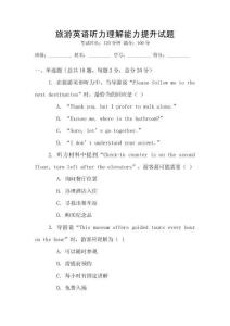 旅游英語聽力理解能力提升試題