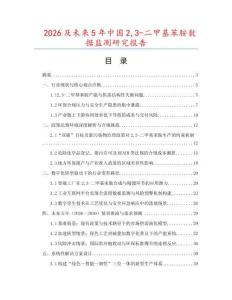 2026及未來5年中國23-二甲基苯胺數據監測研究報告