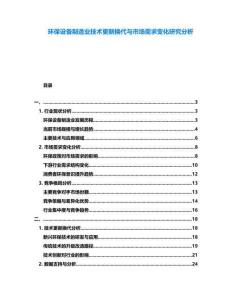 環保設備制造業技術更新換代與市場需求變化研究分析