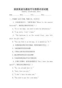 旅游英語溝通技巧與情景對話試題