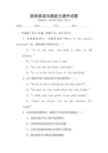 旅游英語溝通能力提升試題