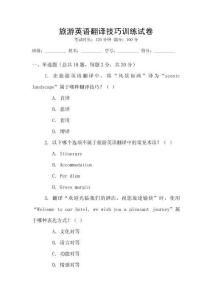 旅游英語翻譯技巧訓練試卷