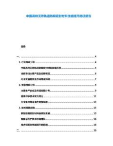中國高鐵無砟軌道防腐密封材料性能提升路徑報告
