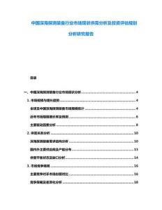 中國深海探測裝備行業(yè)市場現(xiàn)狀供需分析及投資評估規(guī)劃分析研究報告