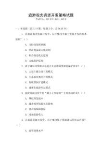 旅游觀光資源開發策略試題
