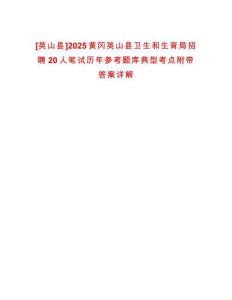 [英山縣]2025黃岡英山縣衛生和生育局招聘20人筆試歷年參考題庫典型考點附帶答案詳解