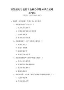 旅游規劃與設計專業核心課程知識點梳理及考試