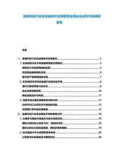 金融科技行業區塊鏈技術應用趨勢及商業化運作市場調研報告