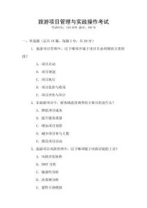 旅游項目管理與實踐操作考試