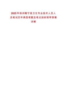 2025年徐州睢寧縣衛生專業技術人員人員筆試歷年典型考題及考點剖析附帶答案詳解