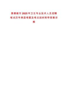 景德鎮市2025年衛生專業技術人員招聘筆試歷年典型考題及考點剖析附帶答案詳解