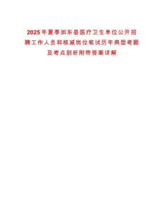 2025年夏季如東縣醫療衛生單位公開招聘工作人員和核減崗位筆試歷年典型考題及考點剖析附帶答案詳解