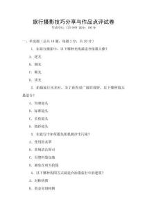 旅行攝影技巧分享與作品點評試卷