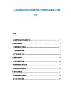 云服務器行業(yè)市場運營分析投資評估規(guī)劃行業(yè)前景云計算文獻