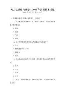 無人機操作與維修：2026年實用技術試題