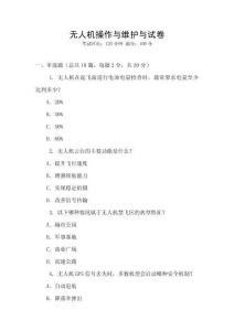 無人機操作與維護與試卷