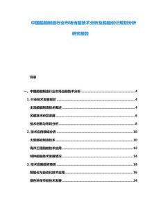 中國船舶制造行業(yè)市場當(dāng)前技術(shù)分析及船舶設(shè)計(jì)規(guī)劃分析研究報告