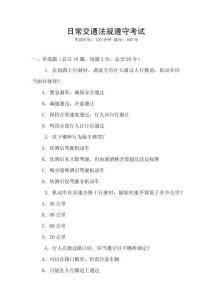 日常交通法規(guī)遵守考試