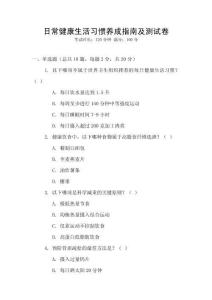 日常健康生活習慣養成指南及測試卷