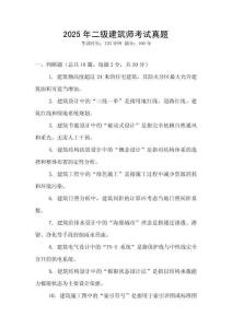 2025年二級建筑師考試真題