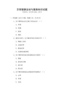 日常健康運動與健身知識試題