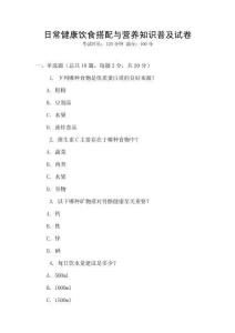 日常健康飲食搭配與營養知識普及試卷