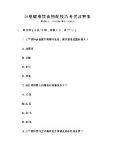日常健康飲食搭配技巧考試及答案