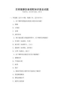 日常健康飲食搭配知識普及試題