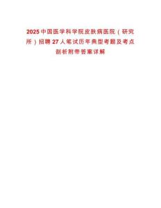 2025中國醫(yī)學科學院皮膚病醫(yī)院（研究所）招聘27人筆試歷年典型考題及考點剖析附帶答案詳解
