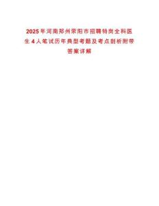 2025年河南鄭州滎陽市招聘特崗全科醫(yī)生4人筆試歷年典型考題及考點剖析附帶答案詳解