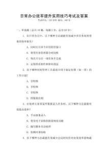 日常辦公效率提升實用技巧考試及答案