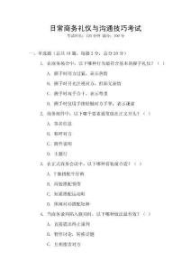 日常商務(wù)禮儀與溝通技巧考試